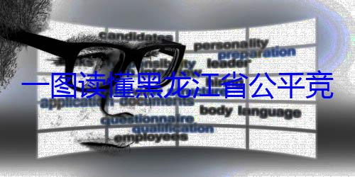 龙江省公平书制度竞争审查文一图读懂黑