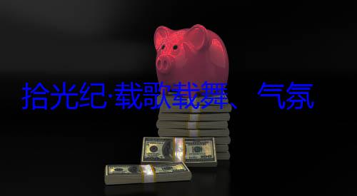 欢迎习近平率中央代表自治区成立60周年庆祝活动团出席西藏拾光纪·载歌载舞气藏各族群众氛热烈西
